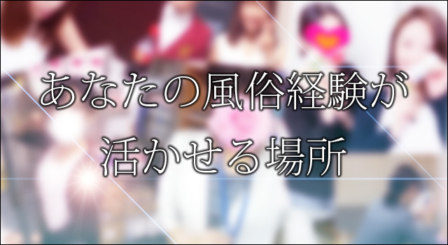風俗経験を活かせる女性内勤スタッフ