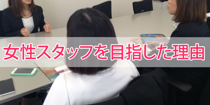 女性内勤スタッフを目指した理由