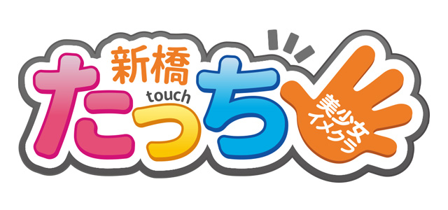 新橋たっち