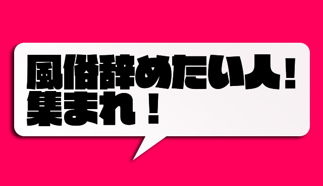 風俗辞めたい人!集まれ!