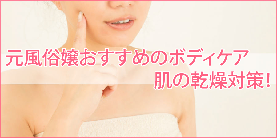 風俗嬢の乾燥肌対策1