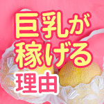 巨乳が稼げる理由
