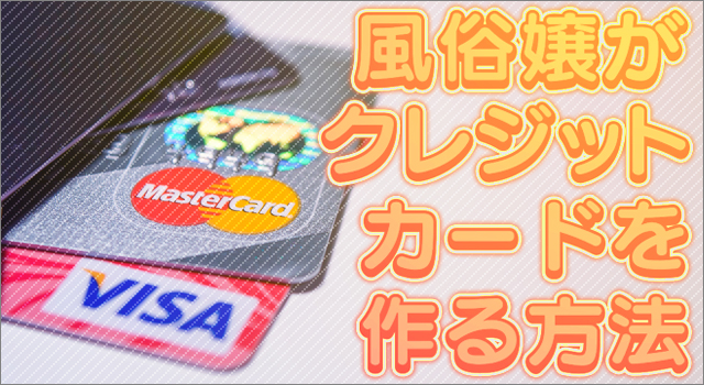 風俗嬢がクレジットカードを作る方法