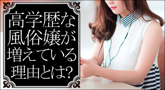 高学歴な風俗嬢が増えている理由とは