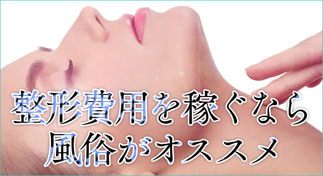 整形費用を稼ぎたい風俗嬢