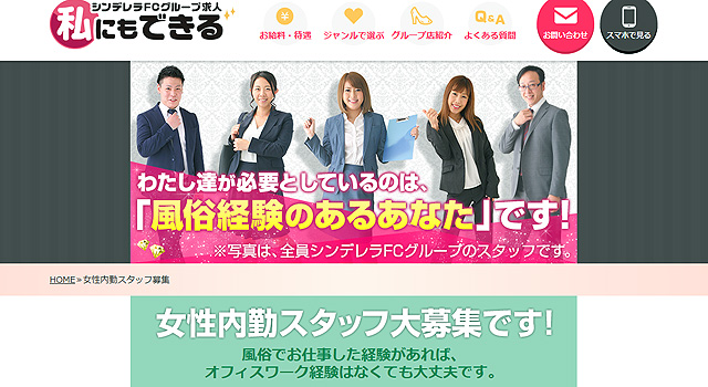 シンデレラグループ女性内勤スタッフ求人