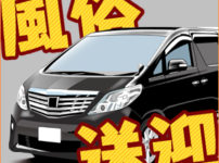 風俗の送迎って本当にしてもらえるの？