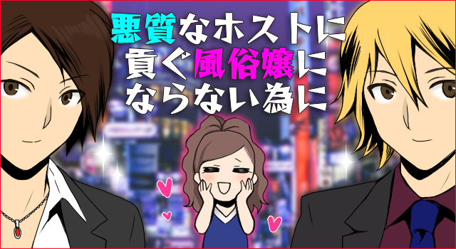 悪質なホストに貢ぐ風俗嬢にならない為に