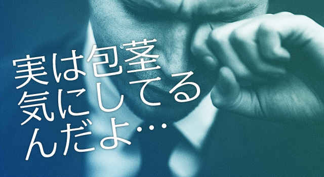 実は包茎を気にしている男性