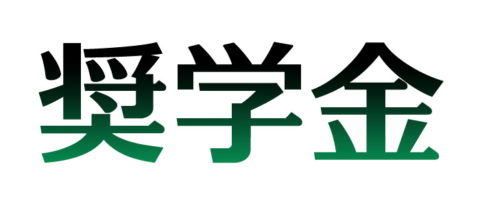 奨学金