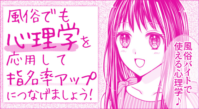 風俗でも心理学を応用して指名率アップにつなげましょう!