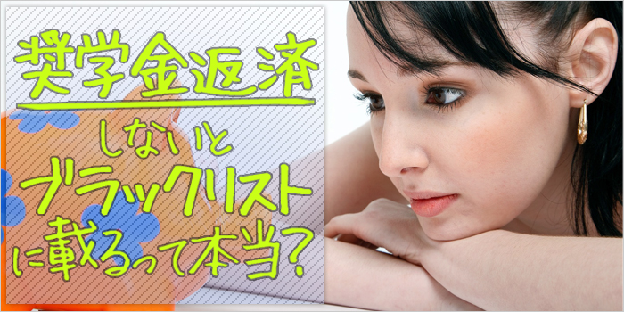 奨学金返済しないとブラックリストに載るって本当?