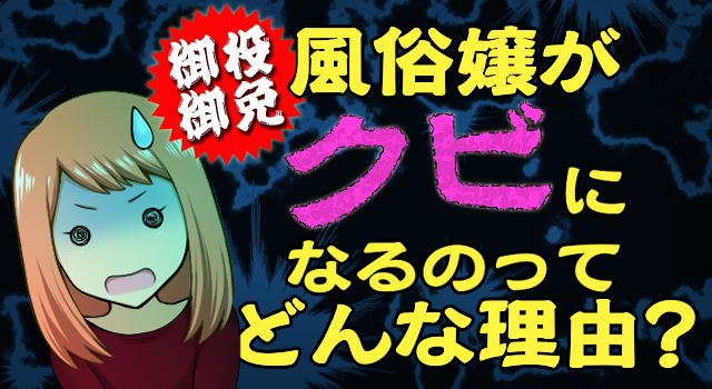 風俗嬢がクビになるのってどんな理由?