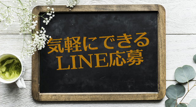 風俗バイト応募は気軽にできるLINEから