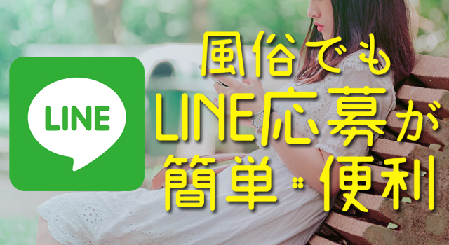 風俗でもLINE応募が簡単・便利