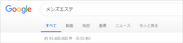 Googleで「メンズエステ」と検索してみると風俗・非風俗どちらも出てくる