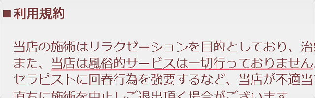 非風俗メンズエステの利用規約