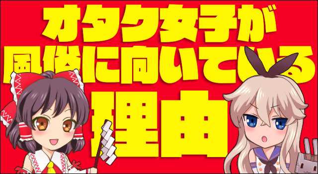 オタク女子が風俗に向いている理由