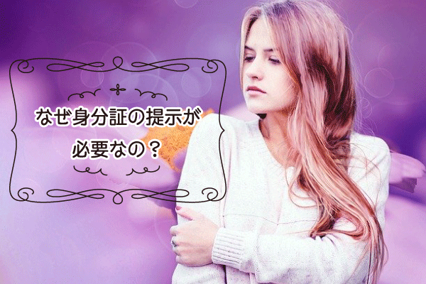 なぜ身分証が必要なのか