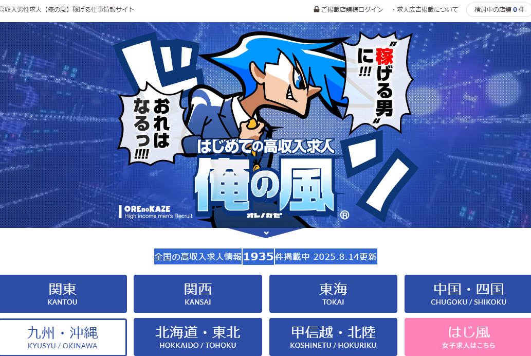 高収入男性求人【俺の風】の2025年最新分析/評価/口コミ – 人事部マネージャーが俺の風を徹底解説