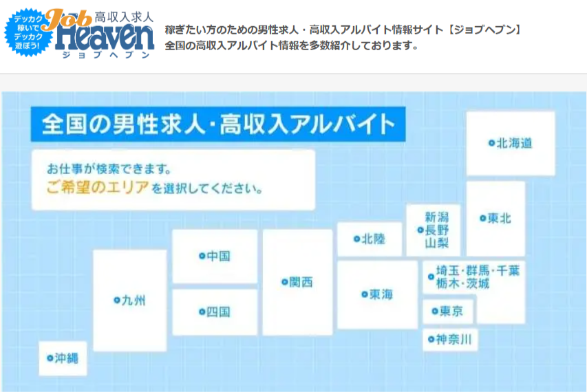 風俗男性求人・アルバイト情報【ジョブヘブン】の2025年最新分析/評価/口コミ – 人事部マネージャーがジョブヘブンを徹底解説