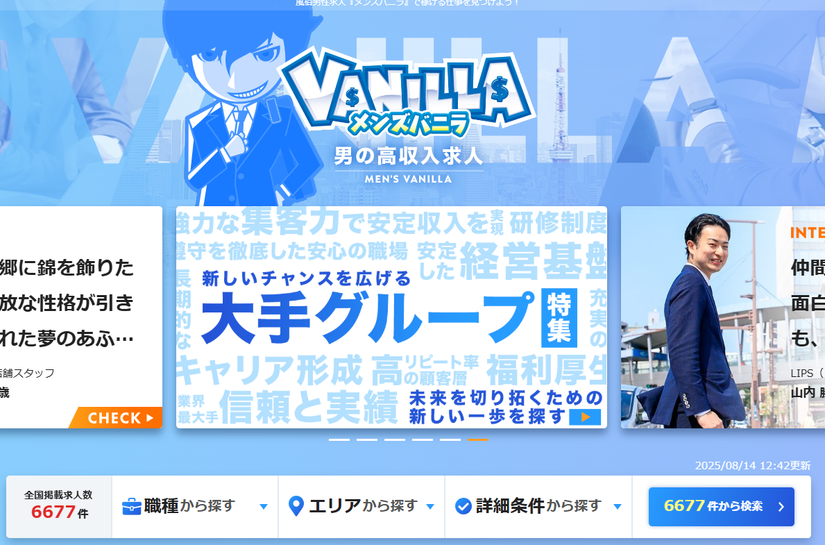 風俗男性求人【メンズバニラ】の2025年最新分析/評価/口コミ – 人事部マネージャーがメンズバニラを徹底解説