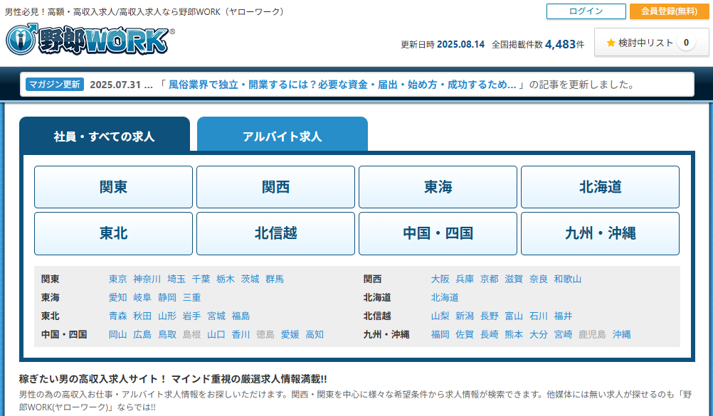 高収入男性求人情報【野郎WORK】の2025年最新分析/評価/口コミ – 人事部マネージャーがヤローワークを徹底解説