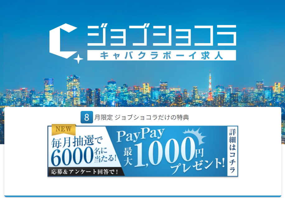 キャバクラボーイ求人・黒服バイト・夜職【ジョブショコラ（メンズ）】の2025年最新分析/評価/口コミ – 人事部マネージャーがジョブショコラを徹底解説