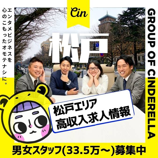 松戸の風俗男性求人 | 経歴不問で年収1000万を稼ぐ高収入ナイトワーク内勤求人情報