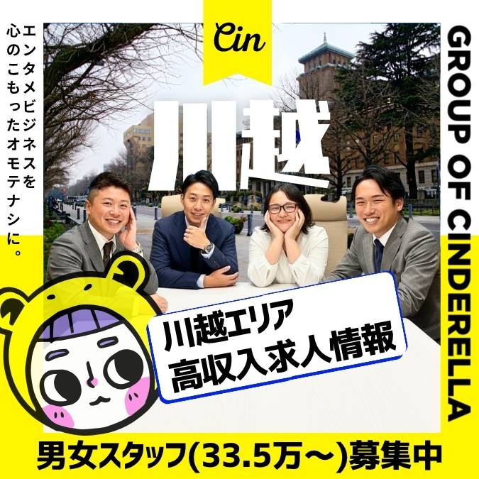 【川越風俗男性求人】高収入の穴場！観光都市で稼ぐ風俗内勤スタッフ求人情報