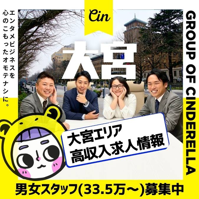 【大宮風俗男性求人】稼ぐなら埼玉最大の歓楽街「南銀・北銀」夜職内勤スタッフ求人情報