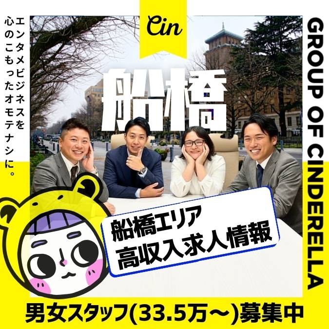 【西船橋・船橋 風俗男性求人】千葉で高収入を稼ぐ！内勤スタッフ求人情報