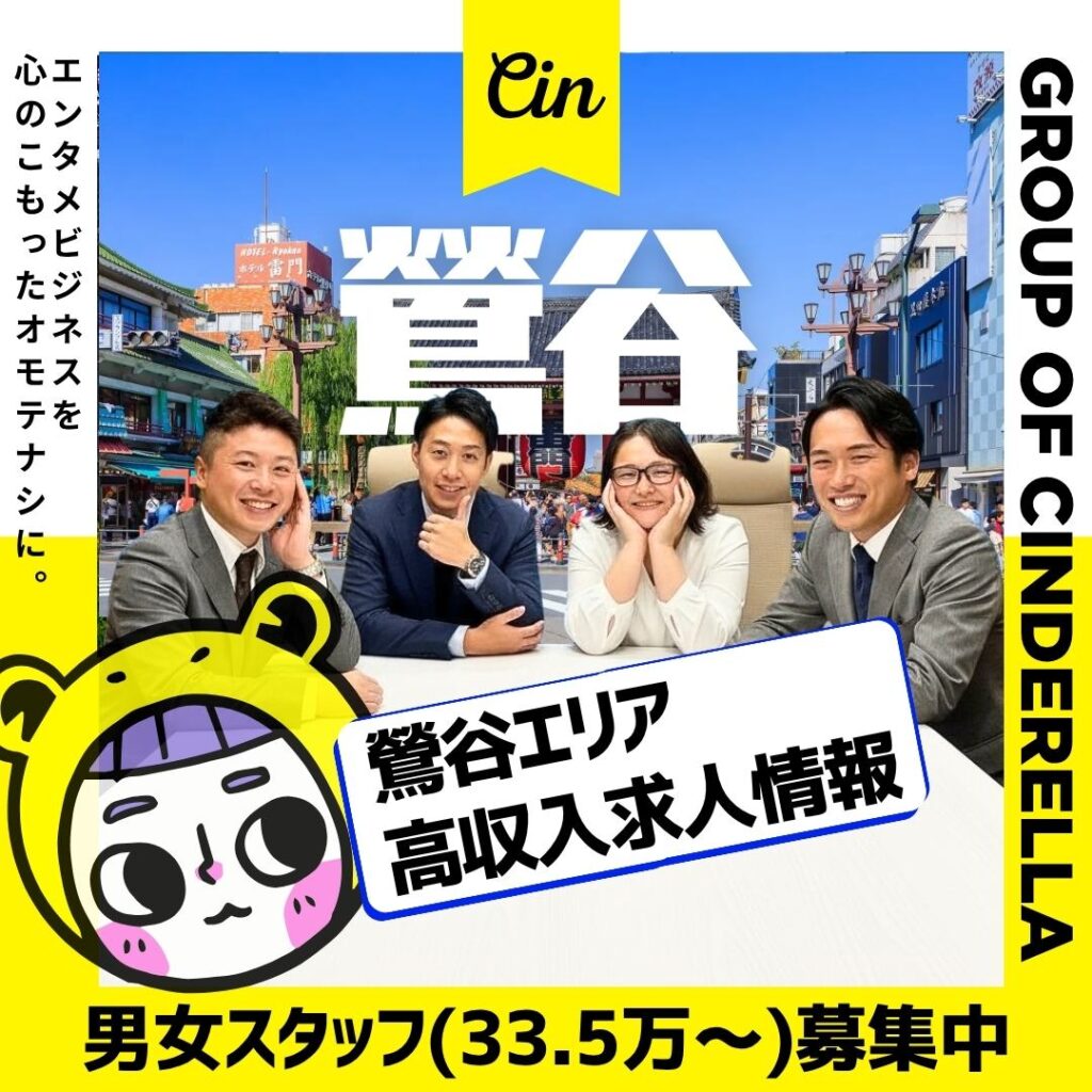 鶯谷 風俗男性求人