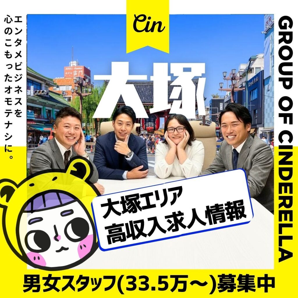 大塚 風俗男性求人