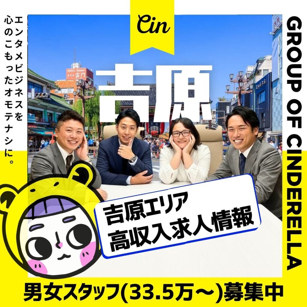 吉原 風俗男性求人