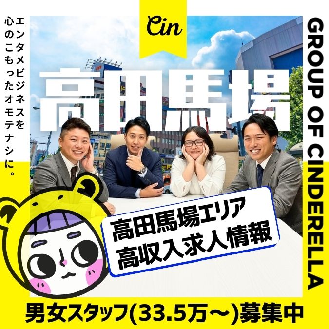 高田馬場エリアの風俗男性求人 | 未経験から月収100万円を稼ぐババの高収入求人情報