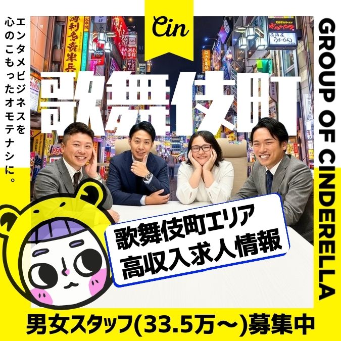 歌舞伎町 風俗男性求人 | 年収800～1100万円を目指す男性の為の高収入求人情報