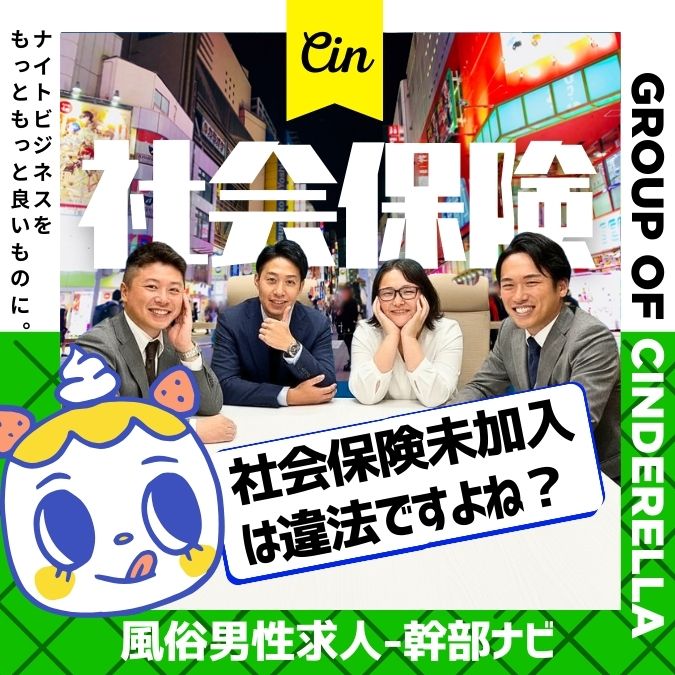 風俗男性求人の「社会保険なし」は違法!!会社への法的罰則と優良店の見極め方ガイド