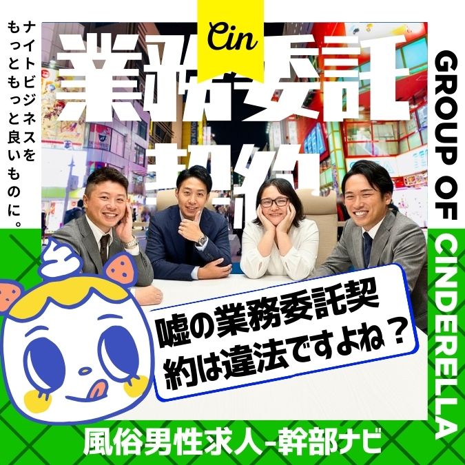 風俗男性求人で「正社員採用と説明されたのに入社したら業務委託契約」は違法!! 罰則と対処法を解説
