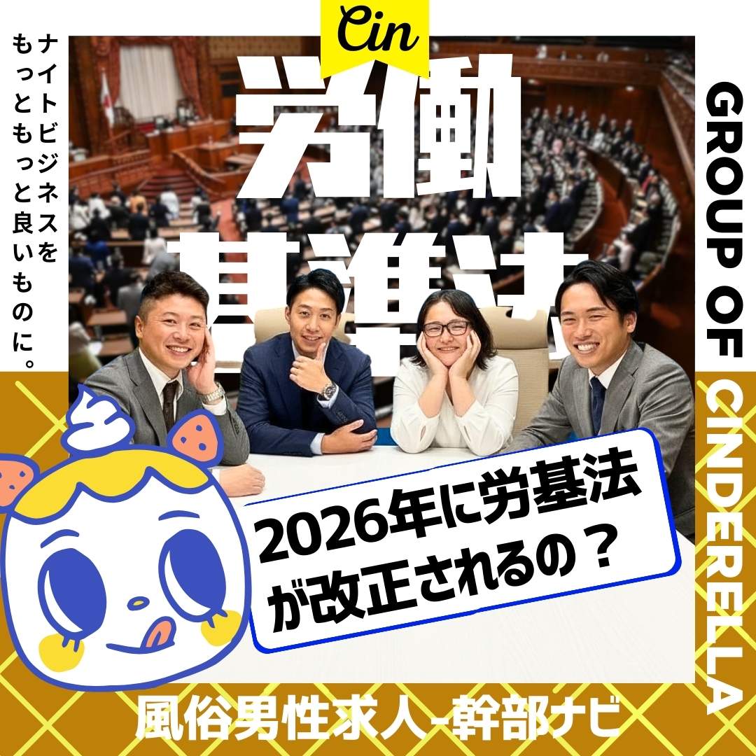 2026年「労働基準法」大改正で風俗業界のスタッフの働き方はどう変わる？ | 風俗男性求人情報サイト「幹部ナビ」