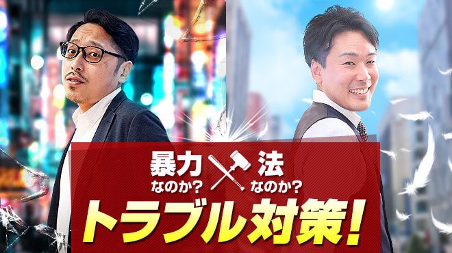 【風俗業界あるある】トラブル対策・解決には暴力？それとも法？｜風俗男性高収入求人【幹部ナビ】