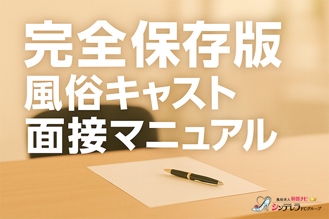 【完全保存版】風俗キャスト面接マニュアル