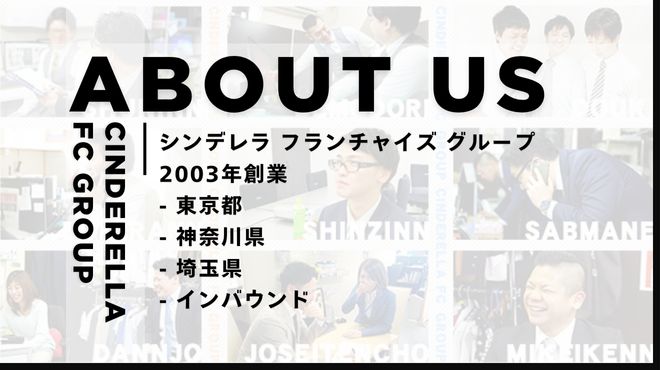 シンデレラFCグループ 会社紹介