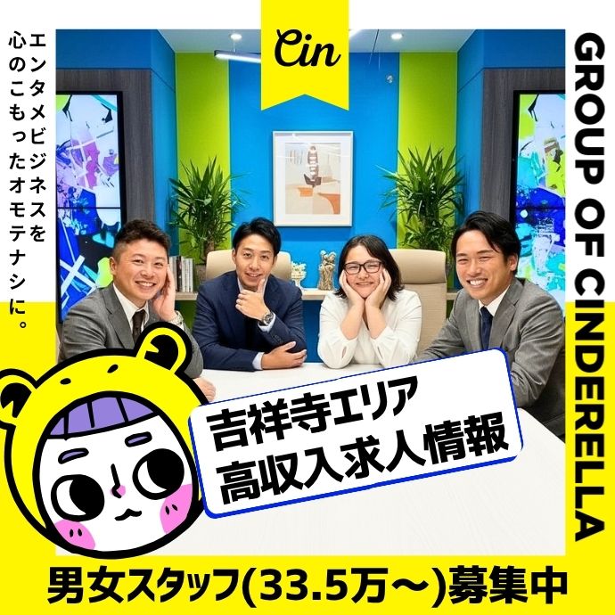 吉祥寺エリアの風俗男性求人