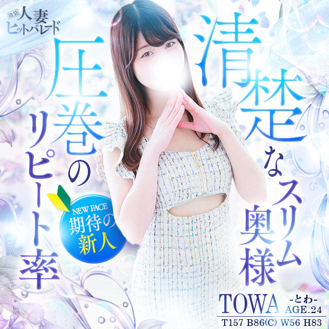 池袋人妻ヒットパレード