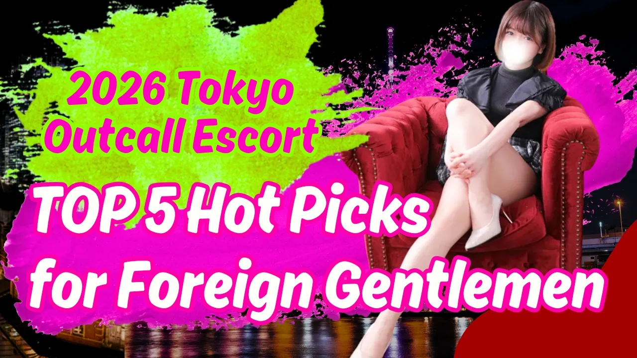 2026 Tokyo Outcall Escort TOP 5 Hot Picks for Foreign Gentlemen