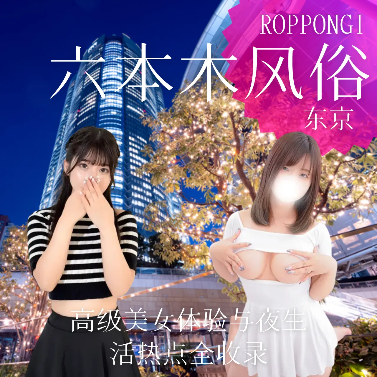 东京六本木风俗指南：高级美女体验与夜生活热点全收录