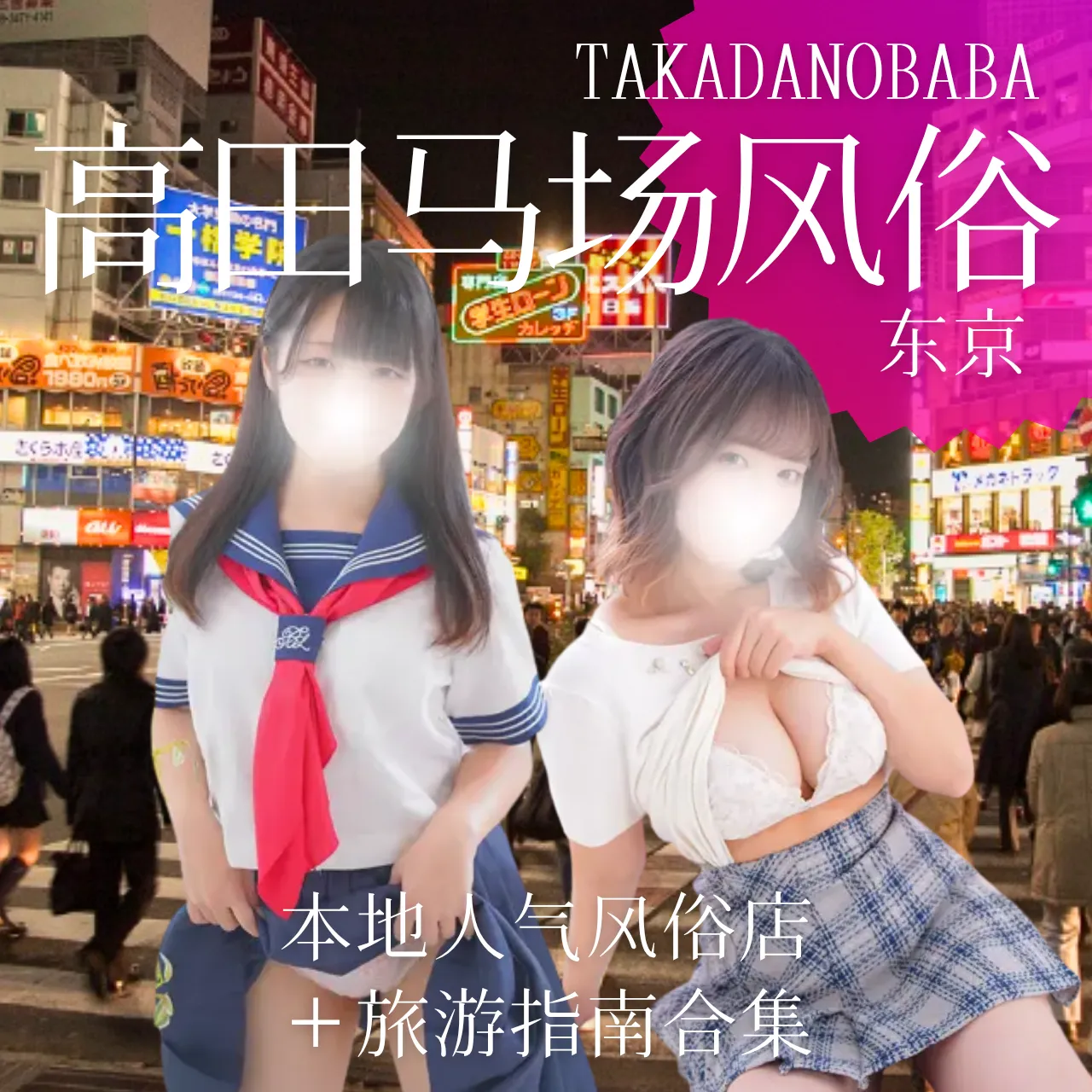 东京高田马场风俗体验：本地人气风俗店＋旅游指南合集
