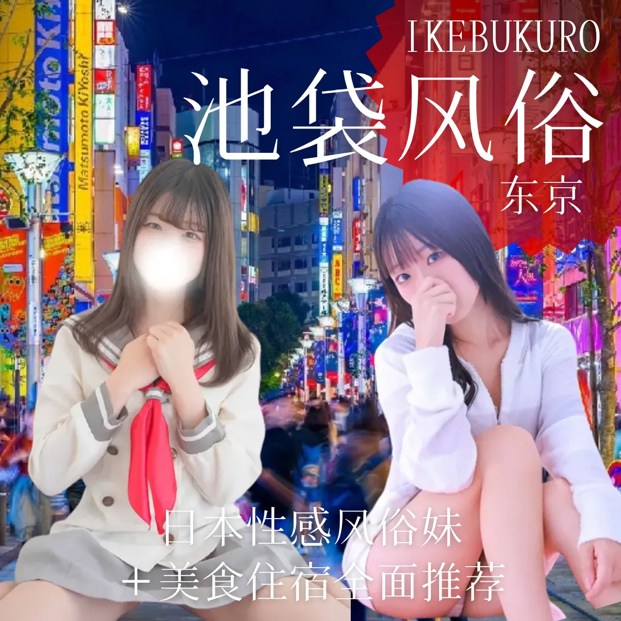 池袋风俗排行榜：日本性感风俗妹＋美食住宿全面推荐