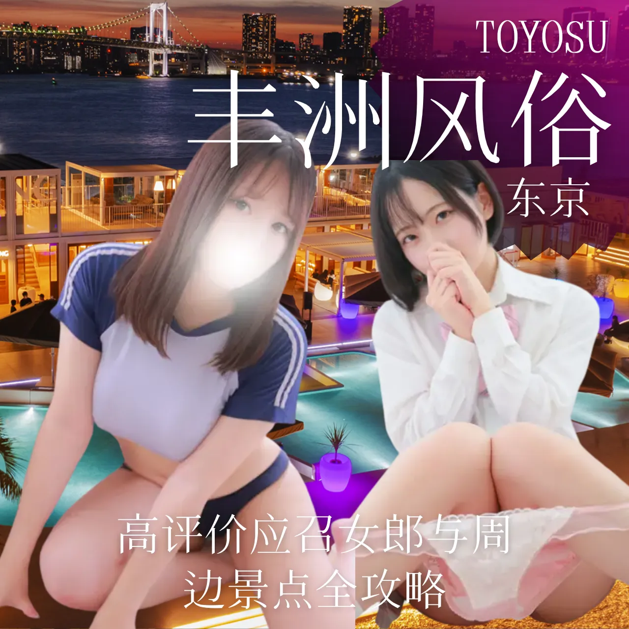 东京丰洲风俗探索：高评价应召女郎与周边景点全攻略